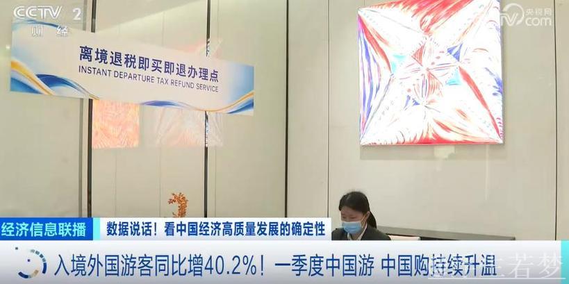 暴涨96%！一季度“中国游 中国购”持续升温