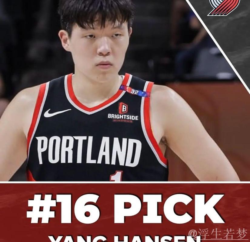 NBA选秀：杨瀚森首轮第16顺位加盟开拓者队