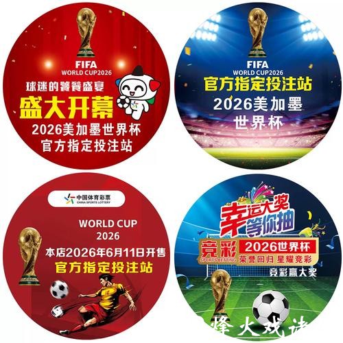 2026世界杯竞猜官网最新动态分享